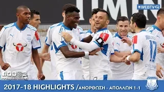 Apollon WebTV | 2017-18 | ΑΝΟΡΘΩΣΗ - ΑΠΟΛΛΩΝ 1-1 (Cup)