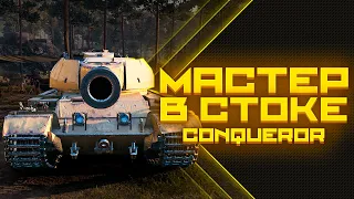 Мастер В СТОКЕ на Conqueror WoT