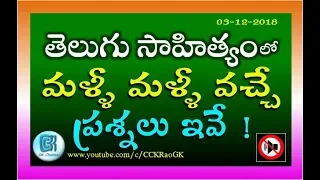 Telugu Literature || Part 1 || Most Important and Repeated Questions in Telugu GK Literature