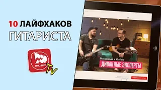 10 Лайфхаков для гитары и гитариста. Диванные Эксперты