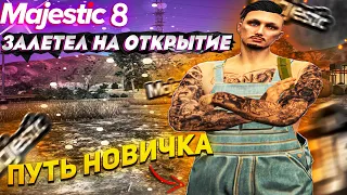 ОТКРЫТИЕ 8 СЕРВЕРА MAJESTIC | ПУТЬ НОВИЧКА #1 GTA 5 RP