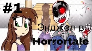 Комикс Undertale “ Энджел в Horrortale “ #1. Озвучка с Ульяна Маня