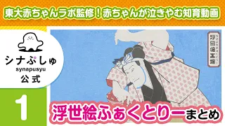 【赤ちゃんが泣きやむ】シナぷしゅ公式浮世絵ふぁくとりーまとめ1【東大赤ちゃんラボ監修！知育】