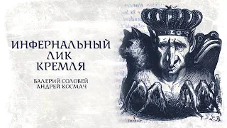 Инфернальный лик Кремля. Беседа Валерия Соловья и Андрея Космача