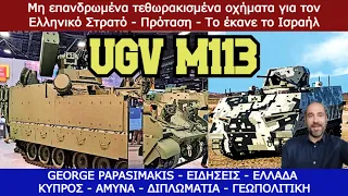 UGV M113 μη επανδρωμένα τεθωρακισμένα οχήματα για τον Ελληνικό Στρατό - Πρόταση - Το έκανε το Ισραήλ