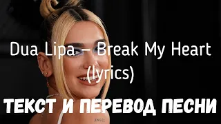 Dua Lipa — Break My Heart (lyrics текст и перевод песни)