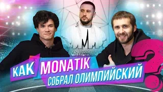 Секреты организации мероприятий от Concert.ua. Дмитрий Чинь. Монатик на Олимпийском, Sensation, СЛУХ