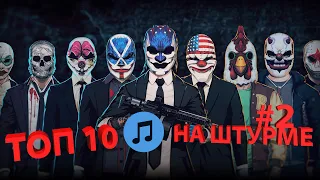 Payday 2 || Топ 10 саундтреков на штурме #2 ||