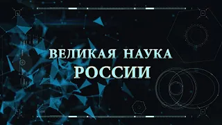 Великая наука России. Выпуск №5. 26 ноября 2020.