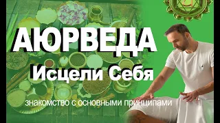 Сила аюрведического исцеления: гармония для тела, разума и души