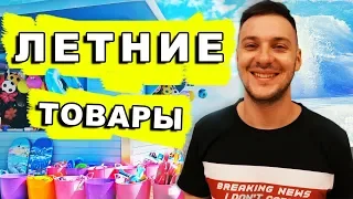 Топ товаров лета. Крутые фишки продаж.