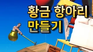 황금 항아리 만들기 공략