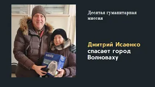 Дмитрий Исаенко спасает город Волноваху