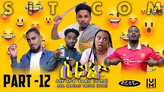 New Eritrean  Sitcom movie (ስቱዲዮ)  Part 12  |  Briena International |   2023