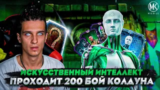 ИСКУССТВЕННЫЙ ИНТЕЛЛЕКТ ПРОХОДИТ 200 БОЙ БАШНИ КОЛДУНА | Mortal Kombat Mobile