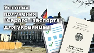 Условия получения "Серого" паспорта в Германии для украинцев /Сірий паспорт для українців