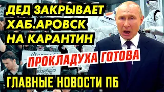 ДЕД ЗАКРЫВАЕТ ХАБАРОВСК И РОССИЮ НА КАРАНТИН. ЗАПАХЛО ЖАРЕНЫМ. ГЛАВНОЕ ПБ