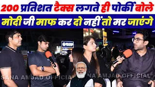 200 प्रतिशत टैक्स लगते ही पोर्की बोले मोदी जी माफ कर दो नहीं मर जाएंगे 😂|Pakistani Public Reaction