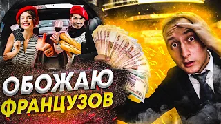 Зарабатываю на французах! / VIP-Taxi