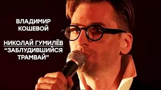 Заблудившийся трамвай - Николай Гумилёв