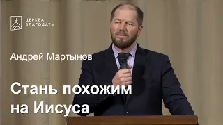 Стань похожим на Иисуса - Андрей Мартынов, проповедь // церковь Благодать, Киев