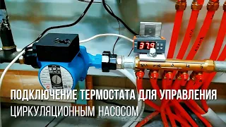 Терморегулятор для управления   насосом котла отопления - подключение термостата своими руками
