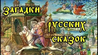 Загадки Русских сказок