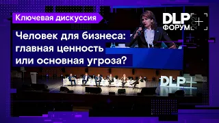 Форум DLP+ | «Человек для бизнеса: главная ценность/основная угроза?» — Ключевая дискуссия | BIS TV