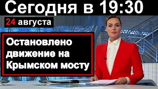 Первый канал  /// 1 минуту назад /// Крымский мост. Остановили движение // Горячие Новости