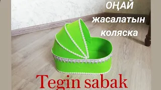 💥ТЕГІН сабақ💥ОҢАЙ жасалатын әдемі коляска, КОЛЯСКА своими руками