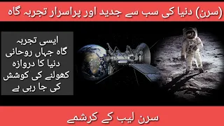 History Of Cern Laboratory | Discover Urdu