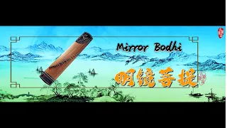 竹林青山 笛子古筝合奏《明镜菩提》极品纯音乐|Bamboo green hills flute&Guzheng ensemble "Mirror Bodhi" excellent pure music