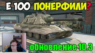 E 100 - ЧЕСТНЫЙ ОБЗОР ПОСЛЕ НЕРФА, РЕБАЛАНСА,  СТОИТ ЛИ КАЧАТЬ? WoT Blitz