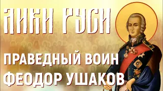 Лики Руси: праведный воин Феодор Ушаков