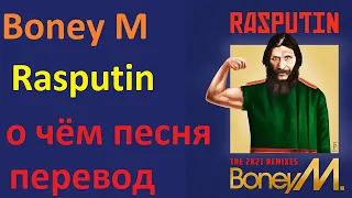 Boney M - Rasputin - о чём песня - перевод с английского на русский