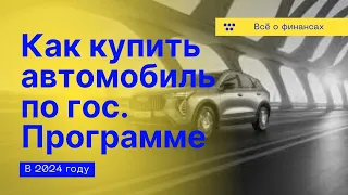 Как купить автомобиль в 2024 году с гос. поддержкой. Нюансы двух программ и выгода.