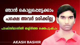 Akash Bashir | Pakistan's first Servant of God | @EparchyofKothamangalam|