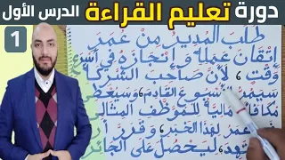 1. دورة تعليم القراءة ( المستوى المتوسط) الدرس الأول