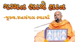 ગમ્મત સાથે જ્ઞાન |પૂ.જનમંગલ સ્વામી Baps New Katha|Baps letest katha|Baps Katha