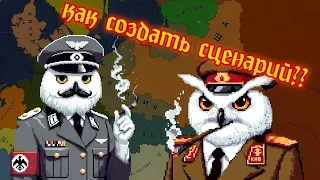 Как сделать нормальный сценарий в AOH2