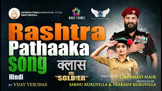 Rashtrapathaaka Lyric Video - Hindi | Vijay Yesudas | Class By A Soldier | SR Suraj | Raqueeb Alam