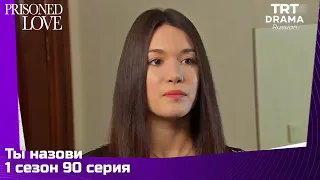 Ты назови Сезон 1 Серия 90