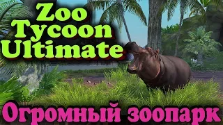 Строим свой зоопарк - Zoo Tycoon Ultimate Зоопарк ютубера