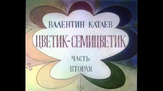 Цветик-семицветик. Часть 2. Валентин Катаев.