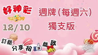 12/10 今彩539 週牌（每週六）獨支版