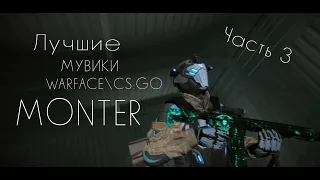 🔥Лучшие мувики из нарезок Warface М0нтер. FragMovie WarfaceCS:GO ЛУЧШИЕ💞 Часть 3!