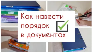 Организация и хранение документов дома📗🧾🗂 Как навести порядок в домашних бумагах.