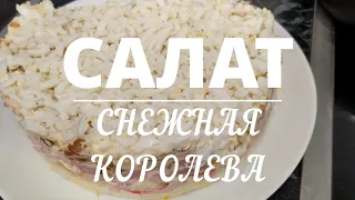 Снежная королева Праздничный салат