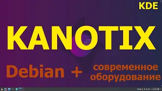 KANOTIX (KDE) - это тот же Debian, но с поддержкой современного оборудования.