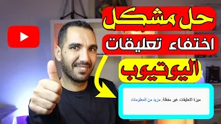 حل مشكل ميزة التعليقات غير مفعلة في اليوتيوب | تفعيل التعليقات 2022